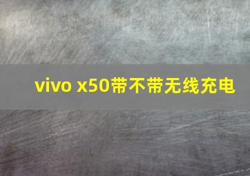 vivo x50带不带无线充电